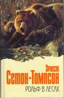 Обложка книги «Рольф в лесах»