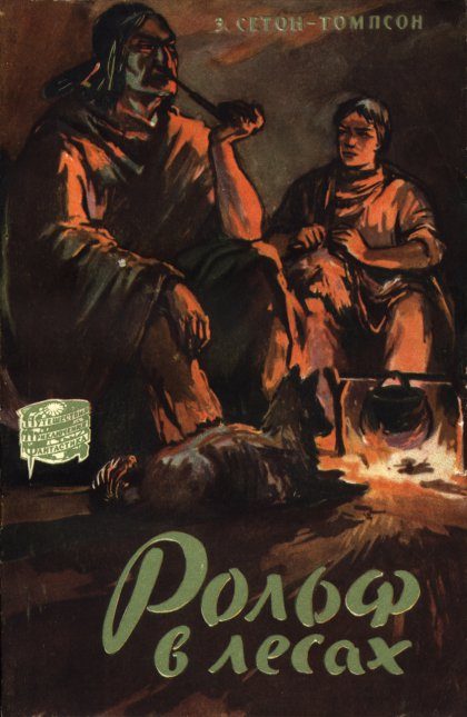 Обложка книги «Рольф в лесах»