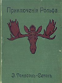 Обложка книги «Приключения Рольфа»