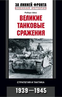 Обложка книги «Великие танковые сражения»