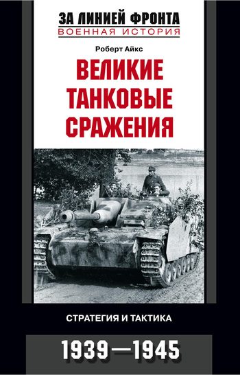 Обложка книги «Великие танковые сражения»