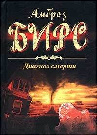 Обложка книги «Диагноз смерти»