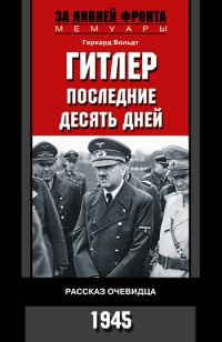 Обложка книги «Гитлер. Последние десять дней. Рассказ очевидца. 1945»