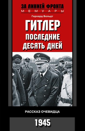 Обложка книги «Гитлер. Последние десять дней. Рассказ очевидца. 1945»