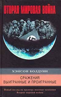 Обложка книги «Сражения выигранные и проигранные. Новый взгляд на крупные военные кампании Второй мировой войны»