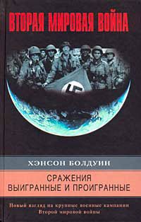 Обложка книги «Сражения выигранные и проигранные. Новый взгляд на крупные военные кампании Второй мировой войны»