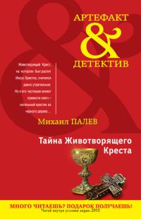 Обложка книги «Тайна Животворящего Креста»