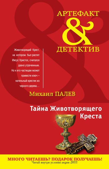 Обложка книги «Тайна Животворящего Креста»