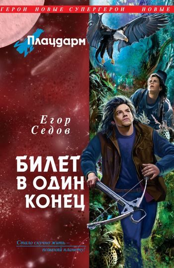 Обложка книги «Плацдарм. Билет в один конец»