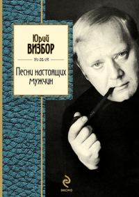 Обложка книги «Песни настоящих мужчин»