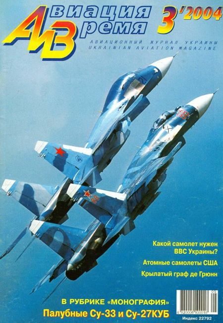 Обложка книги «Авиация и время 2004 03»