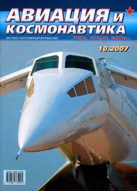 Обложка книги «Авиация и космонавтика 2007 10»