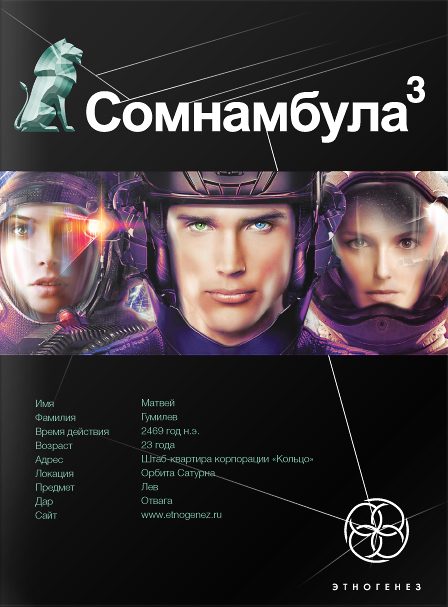 Обложка книги «Сомнамбула. Книга 3. Бегство Сквозь Время»