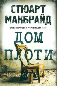 Обложка книги «Дом плоти»
