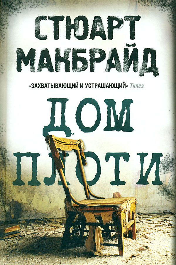 Обложка книги «Дом плоти»