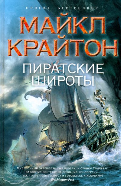 Обложка книги «Пиратские широты»
