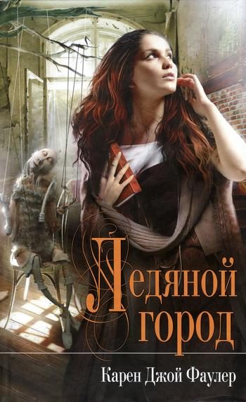 Обложка книги «Ледяной город»