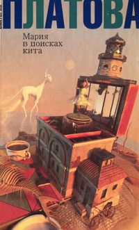 Обложка книги «Мария в поисках кита»
