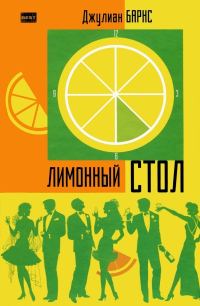 Обложка книги «Лимонный стол»