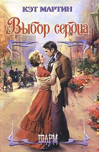 Обложка книги «Выбор сердца»