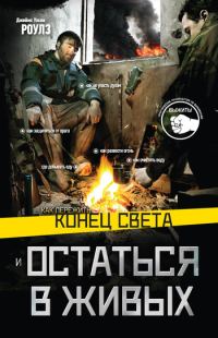 Обложка книги «Как пережить конец света и остаться в живых»