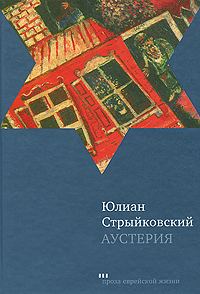 Обложка книги «Аустерия»