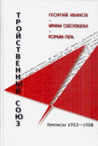 Обложка книги «Георгий Иванов - Ирина Одоевцева - Роман Гуль: Тройственный союз. Переписка 1953-1958 годов»