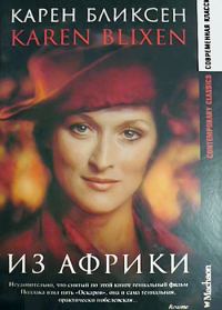 Обложка книги «Из Африки»