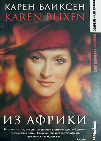 Обложка книги «Из Африки»
