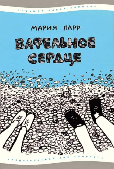 Обложка книги «Вафельное сердце»