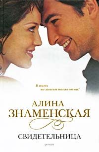 Обложка книги «Свидетельница»
