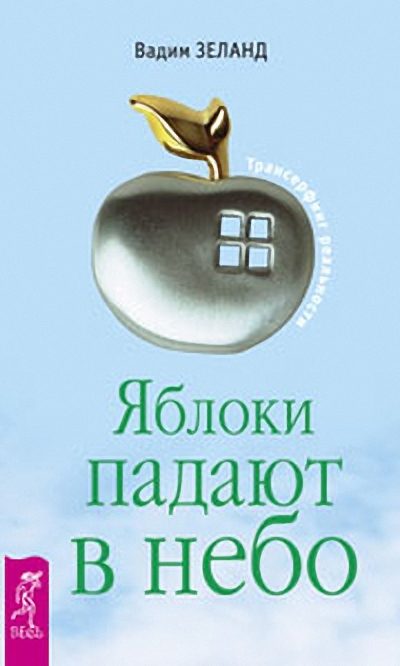 Обложка книги «Яблоки падают в небо»