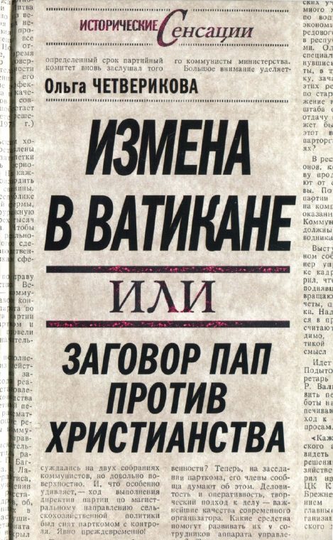Обложка книги «Измена в Ватикане, или Заговор пап против христианства»