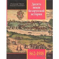Обложка книги «Десять веков белорусской истории (862-1918): События. Даты, Иллюстрации.»