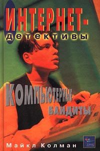 Обложка книги «Компьютерные бандиты»