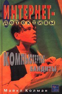 Обложка книги «Компьютерные бандиты»