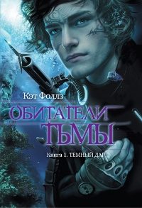 Обложка книги «Темный дар»