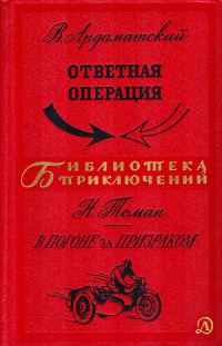Обложка книги «Ответная операция. В погоне за Призраком»