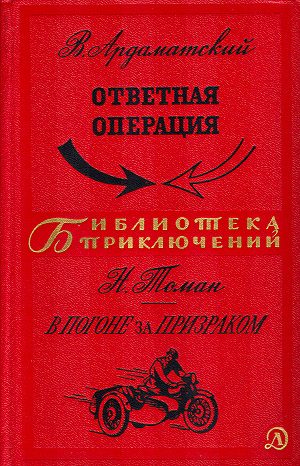 Обложка книги «Ответная операция. В погоне за Призраком»