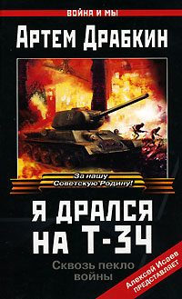 Обложка книги «Я дрался на Т-34»