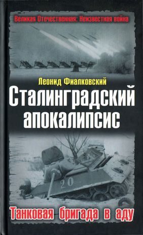 Обложка книги «Сталинградский апокалипсис. Танковая бригада в аду»