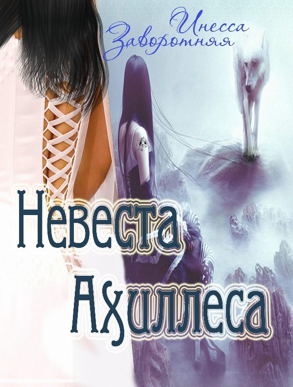 Обложка книги «Невеста Ахиллеса»