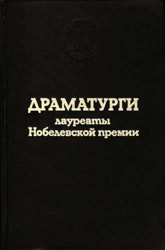 Обложка книги «Речь по случаю вручения Нобелевской премии»