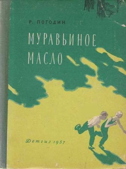 Обложка книги «Муравьиное масло»