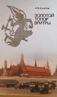 Обложка книги «Золотой топор Вритры: (Путешествие по Таиланду)»