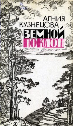 Обложка книги «Земной поклон»