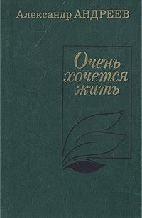 Обложка книги «Очень хочется жить»