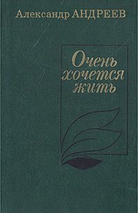Обложка книги «Очень хочется жить»