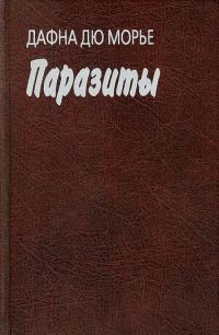 Обложка книги «Паразиты»