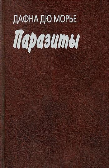 Обложка книги «Паразиты»